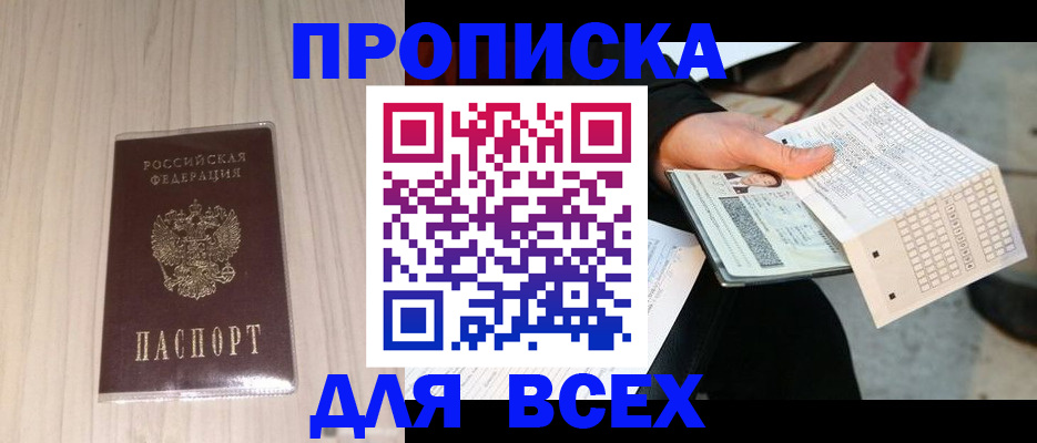 прописка 2025 в Алейске